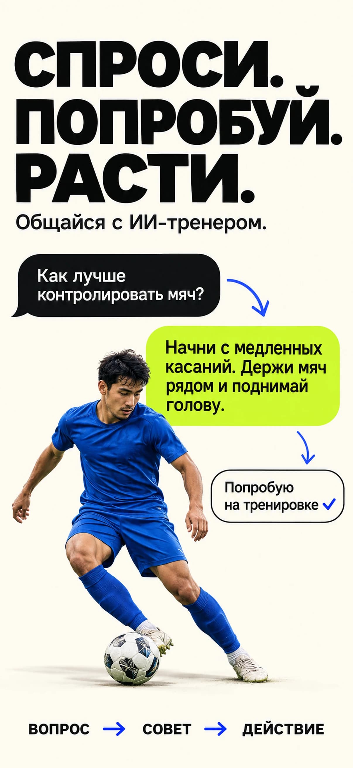 Промобаннер: вопрос ИИ-тренеру и совет по контролю мяча