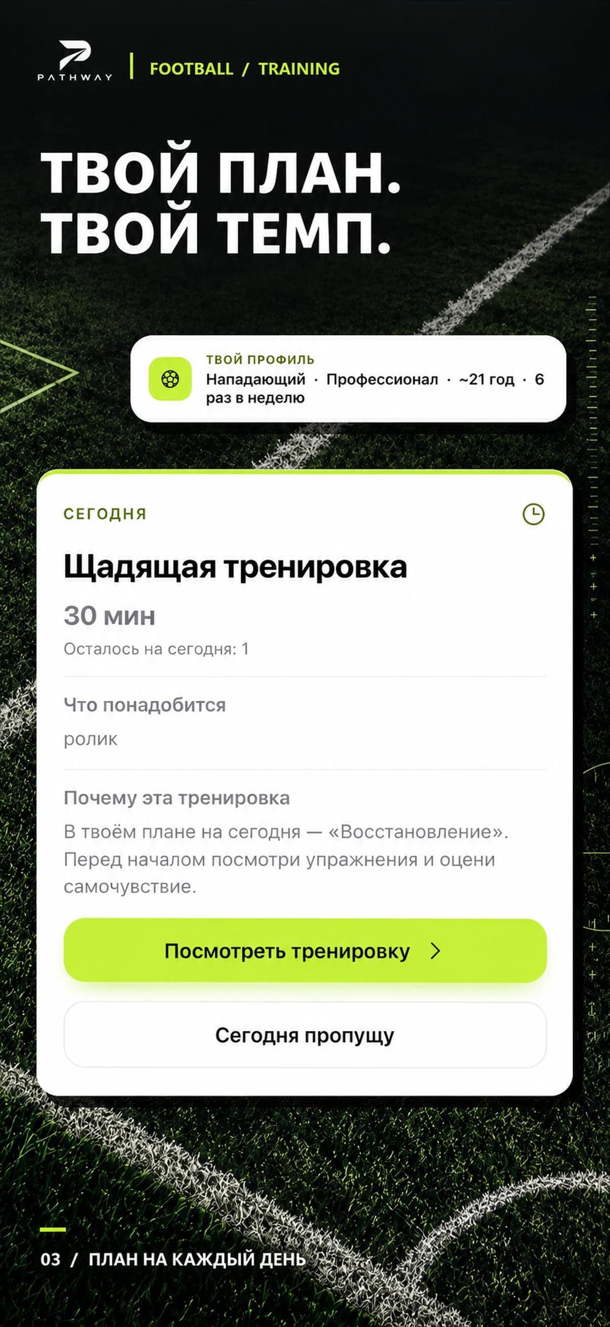 Промобаннер с карточкой плана тренировки PATHWAY